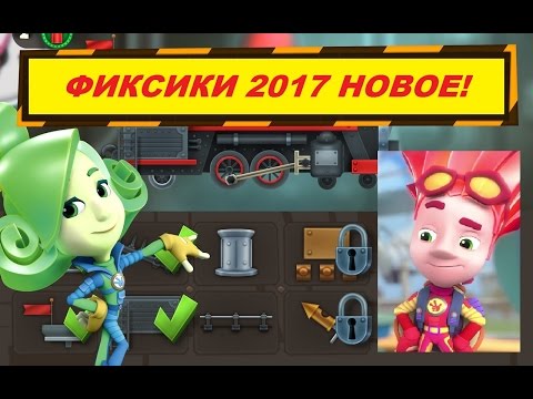 Фиксики новые серии 2017 Верта и Файер