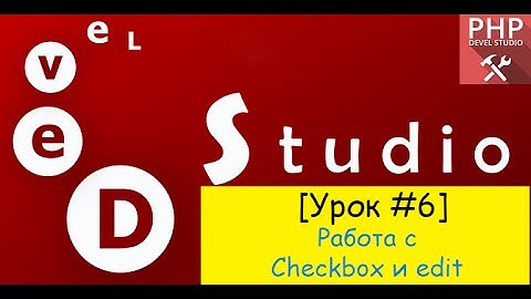 PHP Devel Studio - работа с checkbox и edit(#Урок6)