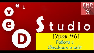 PHP Devel Studio - работа с checkbox и edit(#Урок6)