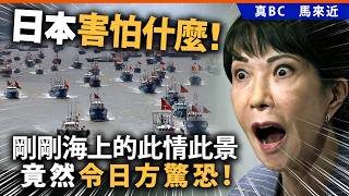 日本害怕什麼！剛剛海上的此情此景竟然日方驚恐！