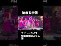 20260103 Harajuku Festival vol.1 ~子ども心を救え~ 国立代々木競技場 第一体育館 1部 始まる合図 #madamada #まだまだ #原宿フェスティバル