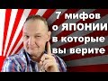 Фейки и мифы, нежданчики про Японию — Видео о Японии от Пан Гайджин