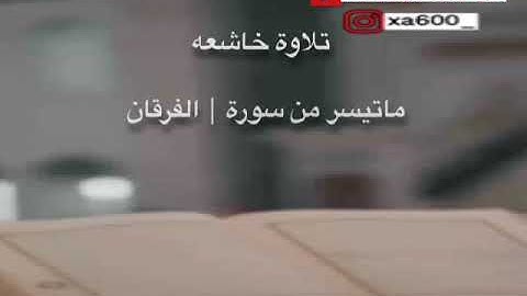 تلاوة خاشعه ماتيسر من سورة الفرقان