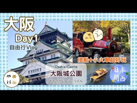 【日本旅遊????????】台灣人旅日之大阪自由行Vlog｜大阪城 & 大阪燒！搭船+小火車超好玩！｜關西自由行｜第一日｜大阪｜大阪城公園｜大阪燒｜美食｜日常生活｜布里泡花｜