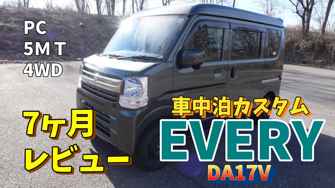 エブリィ編】納車後7ヶ月レビュー。車中泊カスタムまとめ。 - YouTube