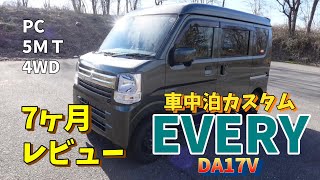 エブリィ編】納車後7ヶ月レビュー。車中泊カスタムまとめ。 - YouTube