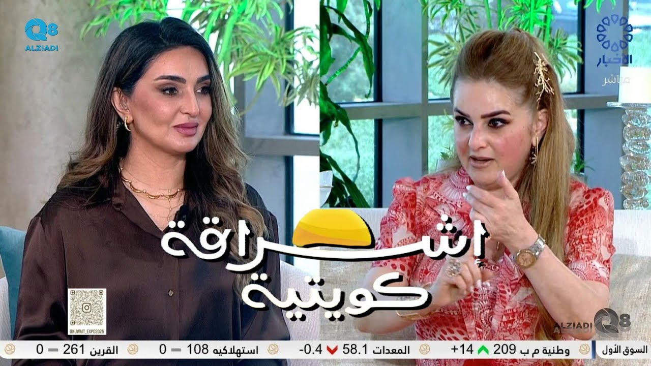 لقاء زيزي بوشهري في برنامج (إشراقة كويتية) عن يوم المرأة الكويتية
