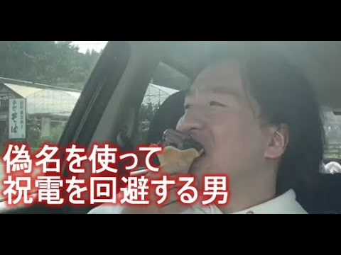 関慎吾　偽名を使って祝電を回避する男　2022 07 20