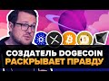 Создатель DOGECOIN неожиданно РАСКРЫВАЕТ всю "ПРАВДУ"! Биткоин  - это не то, что нам говорили?