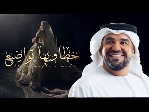 زفات 2023 حسين الجسمي زفة خطاويها تواضع بدون اسماء وبدون حقوق