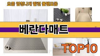 가장 많이 팔린 베란다매트 추천 Top10!