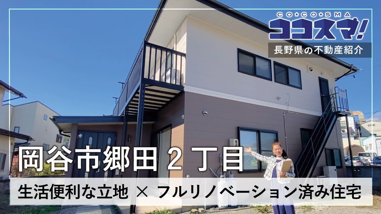 ご成約済御礼　　岡谷市郷田二丁目　リノベーション済中古住宅動画