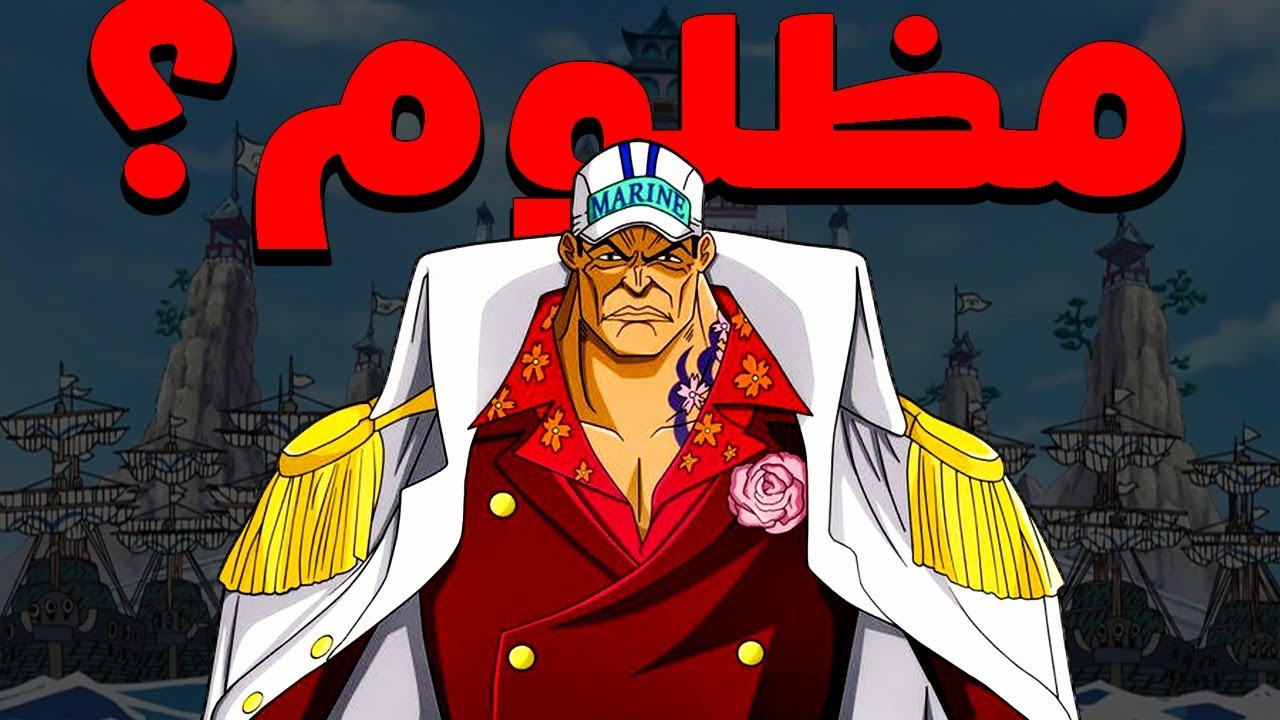 هل ظلم الفانز اكاينو؟ | One Piece 