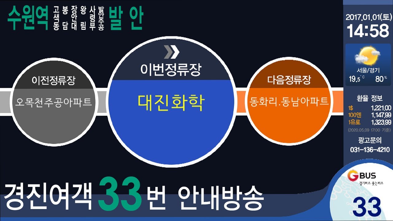 경진여객 33번 안내방송 (고색동~발안 구간)