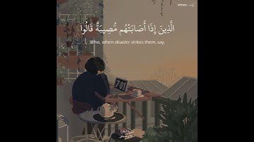 وبشر الصابرين الذين إذا إصابتهم مصيبةٌُ قالوا إنا لله وإنا إليه راجعون)تلاوة "اسلام صبحي سورة البقره