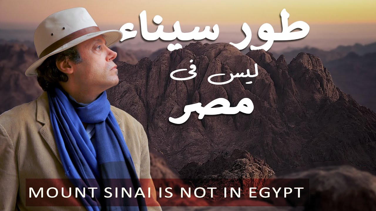 طور سيناء ليس فى مصر – Mount Sinai is not in Egypt