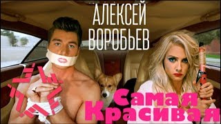 Клип Алексей Воробьёв "Самая красивая" Gacha Life