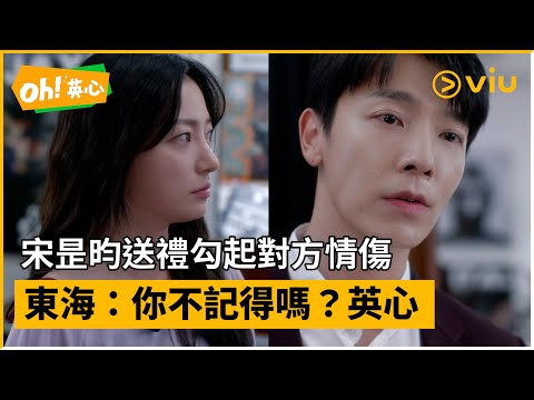 《Oh！英心》第2集│宋昰昀送禮勾起對方情傷  東海：你不記得嗎？英心│Viu韓劇線上看