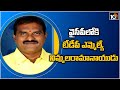 TDP MLA Ramanaidu ready to join YSRCP?