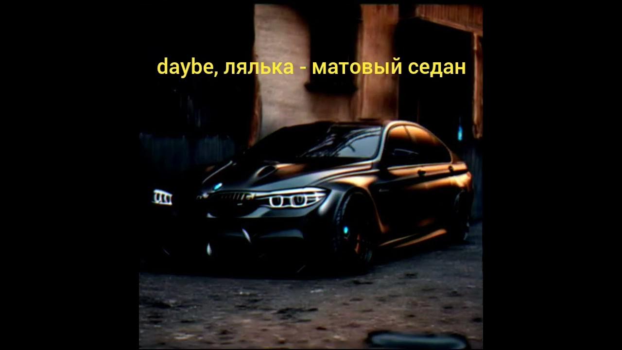 черно матовый седан ава. обложка песни черный матовый седан. ягуар xf серый матовый. черный матовый седан песня. ягуар xf черный матовый.