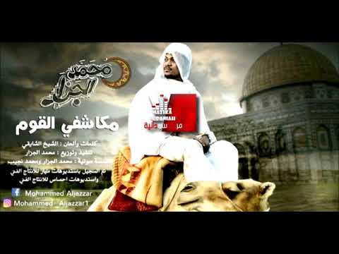 مكاشفي القوم محمدالجزاراغنيه روووعه 