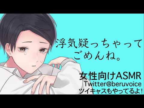 【女性向けボイス】【嫉妬】浮気を疑っちゃう気弱彼氏【ASMR】