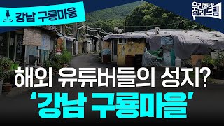 말로만 듣던 ‘강남 빈민가’ 구룡마을 판자촌 다녀왔습니다