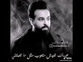 نصرت البدر احمد جواد يتعبك