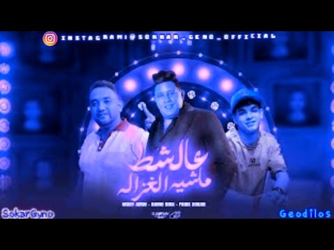 سفاح مجرم غاوى تنطيط ماسك سلاحى ونازل وبغلط سكرجينو و حموبيكا و مودى امين و فارس سكر حمودى ريمكس