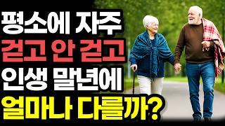 의사 생활 40년 동안 2,500명의 임종을 지켜보면서 느낀 평소에 자주 걸어야 하는 충격적인 이유 (가정의학 전문의 나가오) / 실제로 인생 말년에 '이렇게' '이만큼' 다릅니다