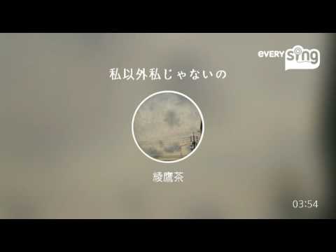 [everysing] 私以外私じゃないの