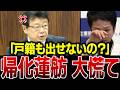 【蓮舫終了】※政治家やめてください…北村晴男議員が蓮舫の正体を完全論破した結果衝撃の末路…