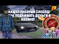 RADMIR CRMP - НАШЁЛ РАБОЧИЙ СПОСОБ КАК ПОДНИМАТЬ ДЕНЬГИ В КАЗИНО! БАГИ?! ЧИТЫ?! ИЛИ ВЕЗЕНИЕ?!