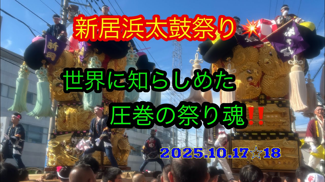 【新居浜太鼓祭り2025】祭り魂燃えすぎ🔥感動の震えが止まらない‼️気がつけば...涙ボロボロ流しながら動画撮ってた✨