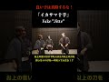 殺陣師の解説 十手 #Shorts