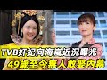 TVB奸妃之首！49歲向海嵐近況曝光，與成龍曾傳「父女戀」，慘遭電視高層雪藏封殺，至今無人敢娶內幕驚人 #向海嵐 #TVB #娛記太太