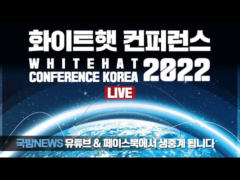 LIVE 화이트햇 컨퍼런스 2022 WHITEHAT CONFERENCE KOREA 