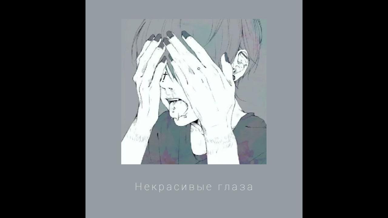 алëна швец некрасивые глаза. не красивые глаза алена шве. некрасивые глаза speed up. некрасивые глаза алёна швец текст. некрасивые глаза speed up.