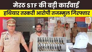 Meerut STF की बड़ी कार्रवाई, हथियार तस्करी आरोपी तजम्मुल गिरफ्तार | DD News UP