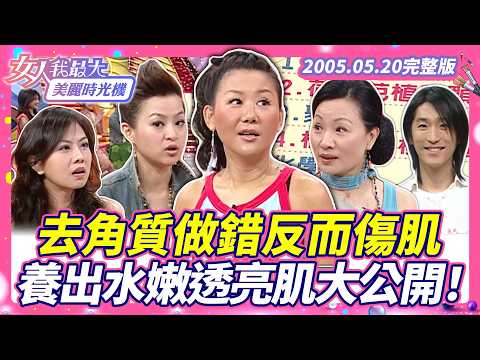【完整版】去角質做錯反而傷肌！養出水嫩透亮肌大公開！ #藍教主 ##比莉 #何嘉文 #薇琪 #蜜雪 #小潘潘 #牛爾 #去角質 #保養教學【#女人我最大 #美麗時光機】2005.05.20 數位修復版