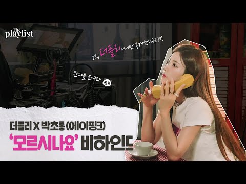 판다는 알까요 떨리는 이 맘..❤️ | 초롱이의 '모르시나요' 비하인드 | The PLAYlist x 박초롱 (에이핑크)