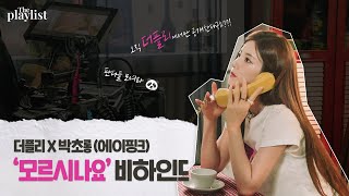 판다는 알까요 떨리는 이 맘..❤️ | 초롱이의 '모르시나요' 비하인드 | The PLAYlist x 박초롱 (에이핑크)