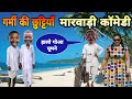       summer holiday marwadi comedy  fun with singh