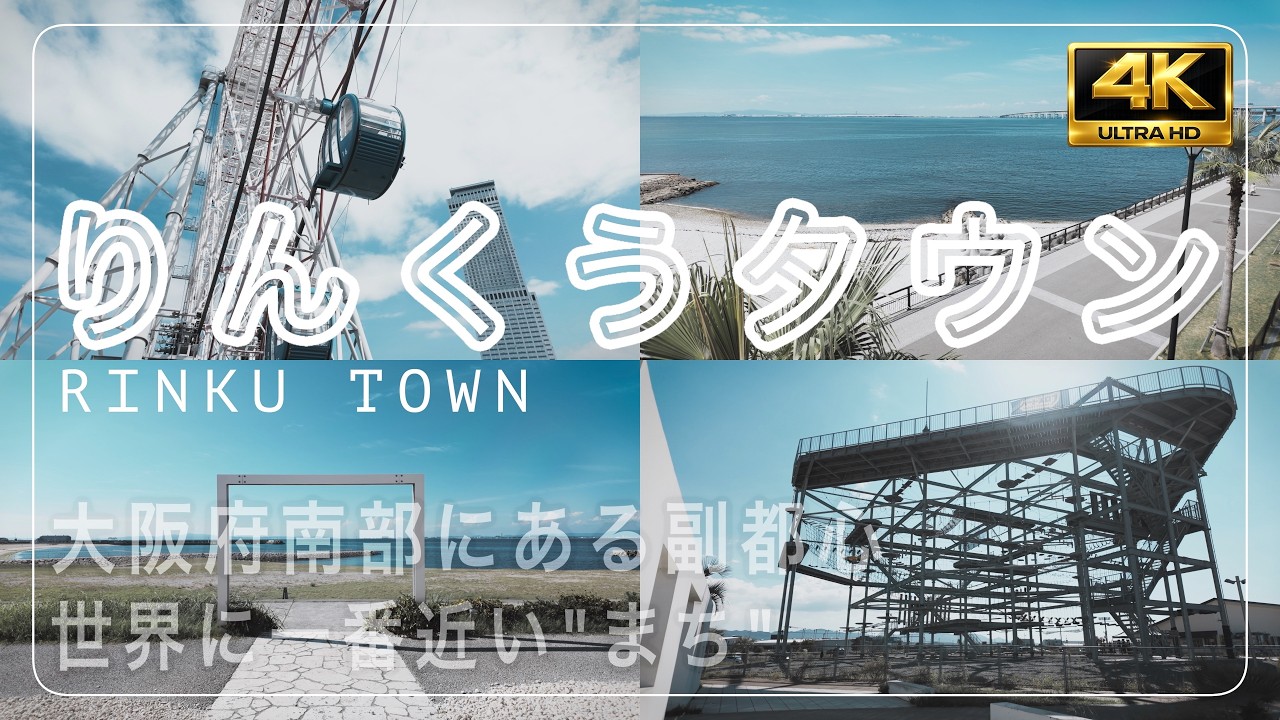 【大阪府南部の副都心】りんくうタウンを散策