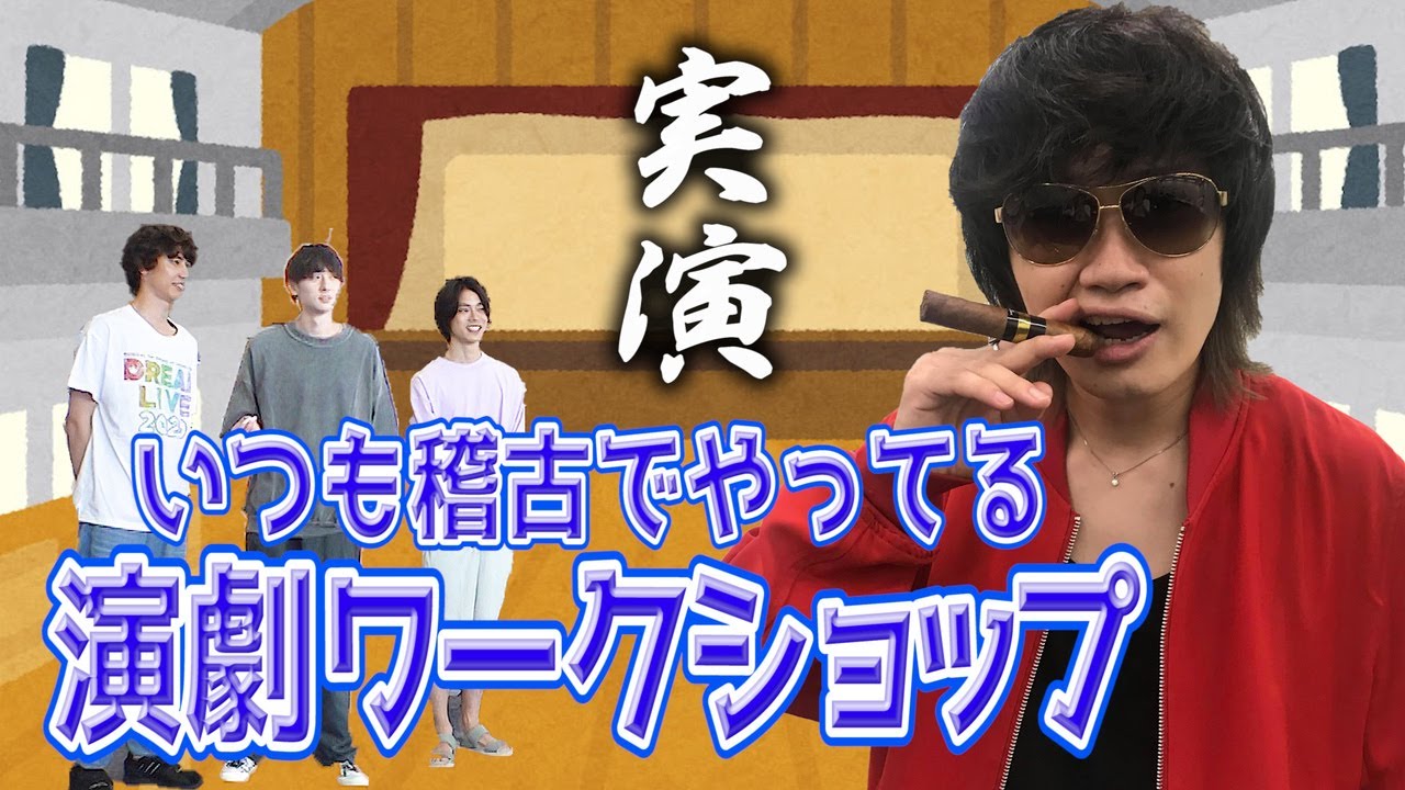 演劇ワークショップ 若手俳優たちの演技力やいかに Youtube
