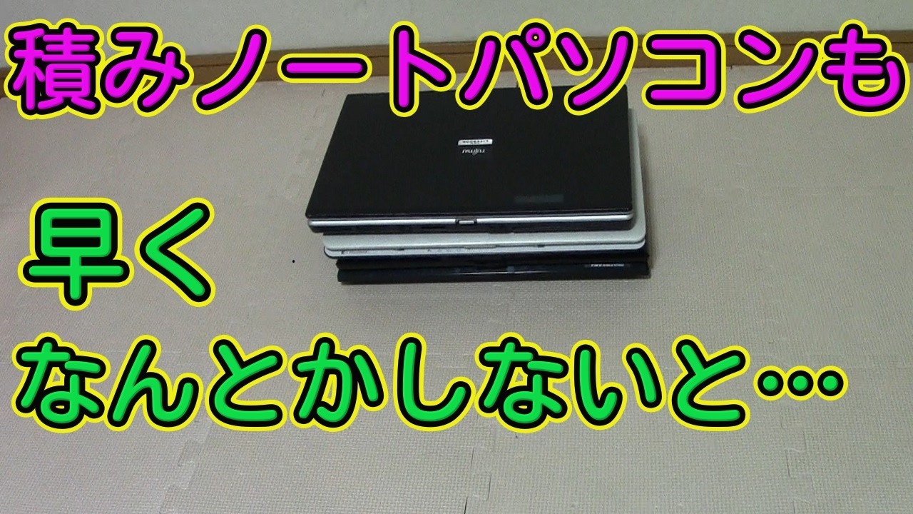 もういらないパソコン I really need to do something about this pile of unbuilt laptops