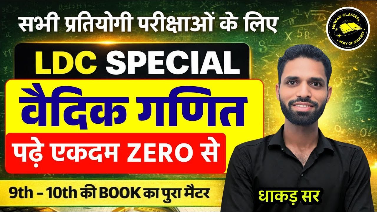 LDC 2026 | वैदिक गणित  वैदिक शब्दावली, वर्ग, वर्गमूल, घन, घनमूल | एक ही क्लास में कम्पलीट DHAKAD SIR