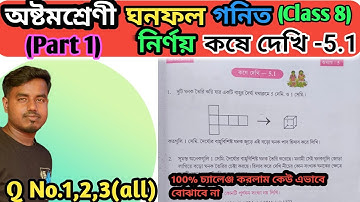 class 8 math chapter 5.1||class 8 math Chapter 5.1|| কষে দেখি -5.1||ঘনফল নির্ণয় ||