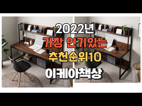 이거 강력추천 가성비 최고 이케아책상 비교 추천판매순위 top10