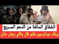 السافنا يعلـن الإنشقاق من الدعم الســريع وعبدالرحيم دقلـو يبكـي بحرقة ويقول واااي برهان اكبر خائـن 